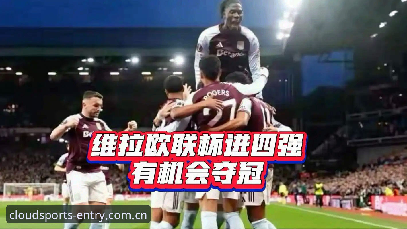 资深球迷分享：云体育平台入口看欧联杯决赛，维拉30年冠军荒终结全记录